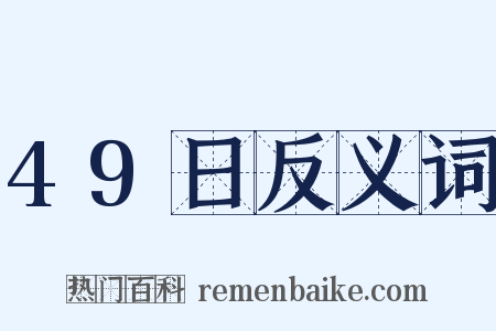 49日反义词是什么意思的图片